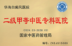 白癜风二级甲等中医专科医院