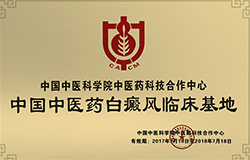 中国中医药白癜风临床基地
