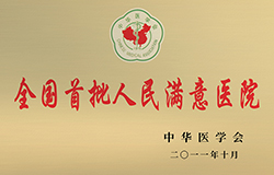 全国首批人民满意医院