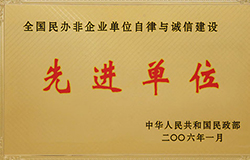 全国民办非企业自律与诚信建设先进单位