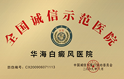 全国诚信示范医院