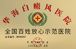 全国百姓放心示范医院