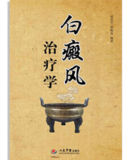白癜风治疗学