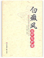 白癜风治疗与护理