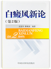 白癜风新论2版