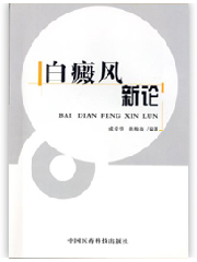 白癜风新论1版