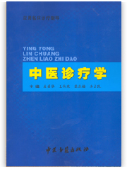 白癜风中医诊疗学