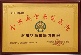 全国诚信示范医院