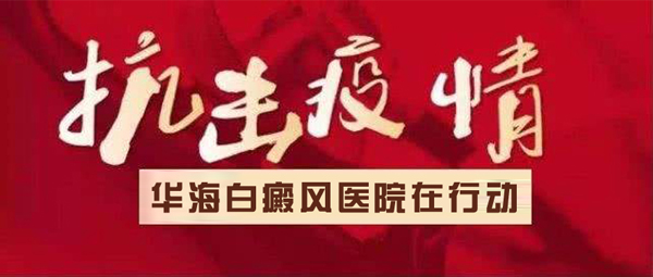 1、抗击疫情 华海白癜风医院在行动.jpg