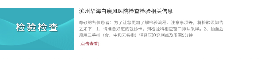 滨州华海白癜风医院检查检验相关信息
