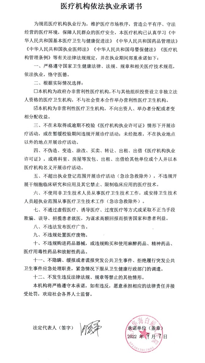 医疗机构依法执业承诺书