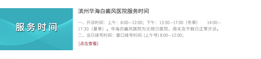 滨州华海白癜风医院服务时间