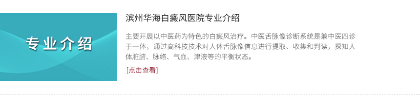 滨州华海白癜风医院专业介绍