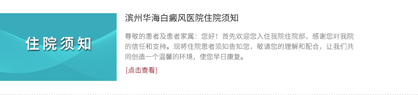 滨州华海白癜风医院住院须知