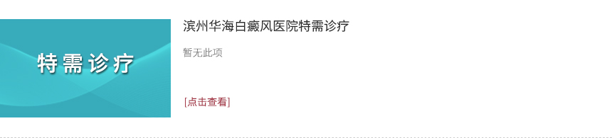 特需诊疗