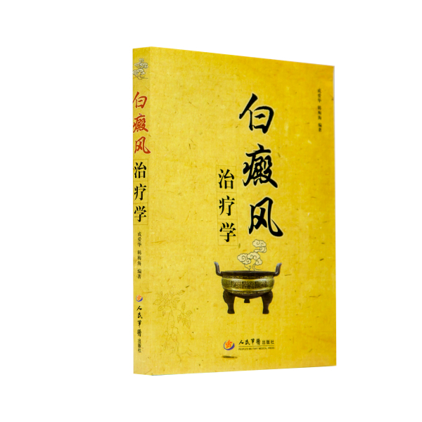 白癜风治疗学 白癜风治疗学
