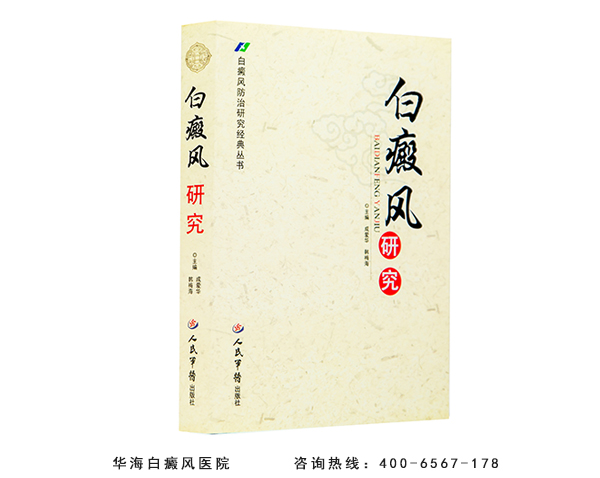 白癜风专家成爱华专著白癜风研究 白癜风专家成爱华专著白癜风研究