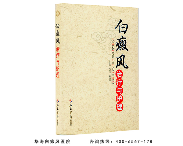 白癜风专家成爱华专著白癜风治疗与护理  白癜风专家成爱华专著白癜风治疗与护理