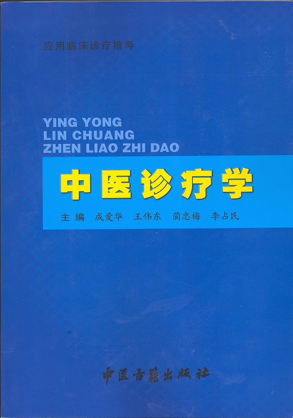 5-中医诊疗学600.jpg